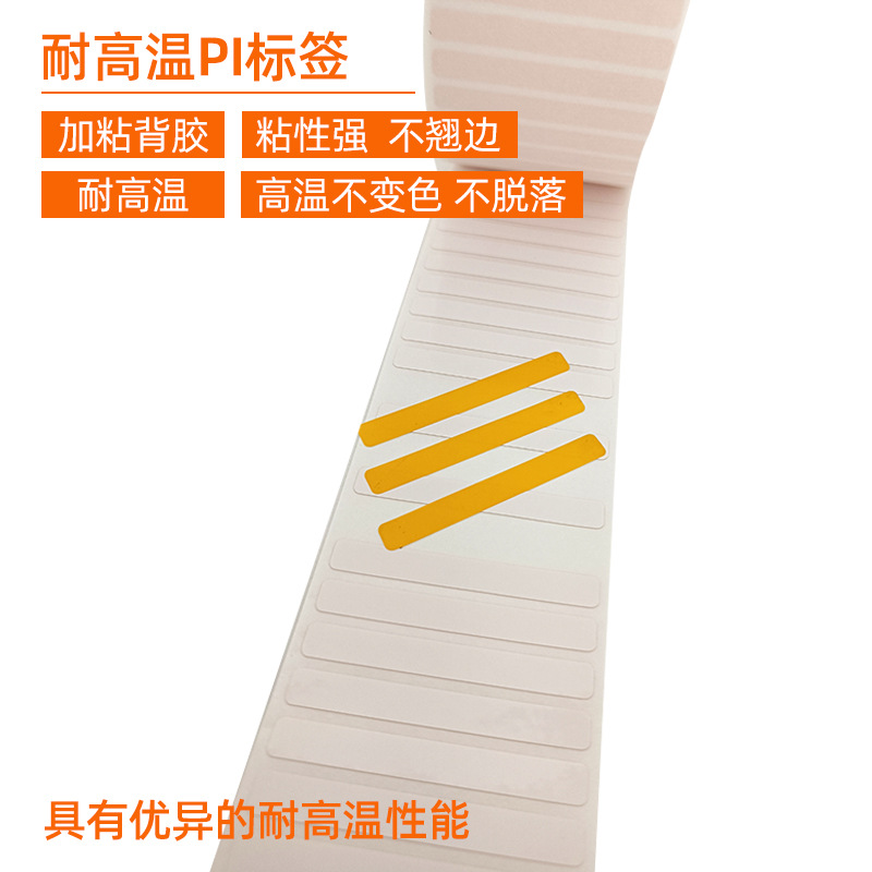 耐高溫PI標(biāo)簽 。 加粘背膠 粘性強(qiáng) 不翹邊  耐高溫 高溫